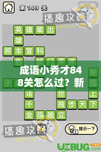 成语小秀才848关怎么过？新手到精通全面解析攻略来了吗？