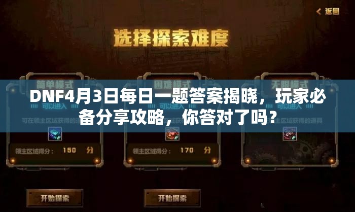 DNF4月3日每日一题答案揭晓，玩家必备分享攻略，你答对了吗？