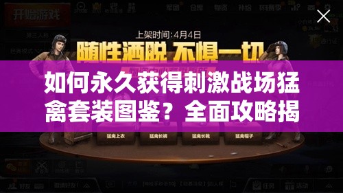 如何永久获得刺激战场猛禽套装图鉴？全面攻略揭秘悬念！