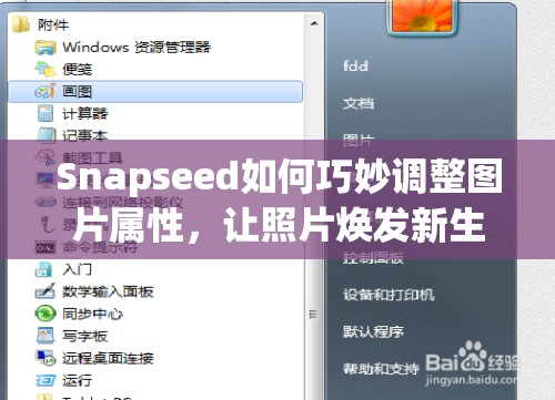 Snapseed如何巧妙调整图片属性，让照片焕发新生？