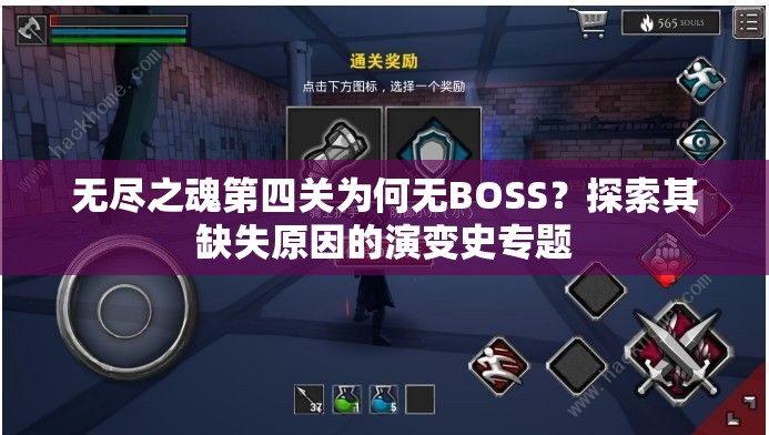 无尽之魂第四关为何无BOSS？探索其缺失原因的演变史专题