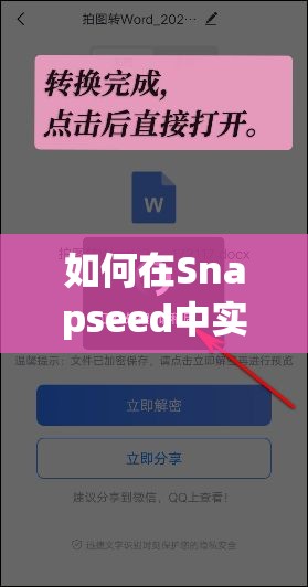 如何在Snapseed中实现文字抠图？探索资源管理的高效艺术秘诀