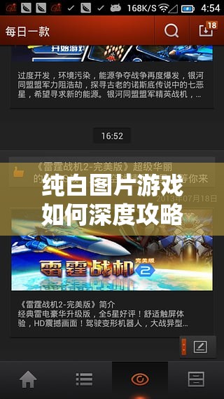 纯白图片游戏如何深度攻略？揭秘核心机制实战应用，极致体验等你来探！