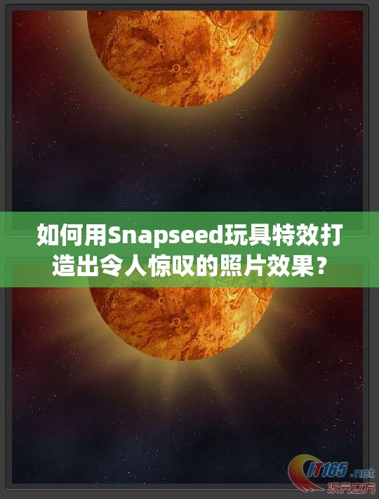 如何用Snapseed玩具特效打造出令人惊叹的照片效果？