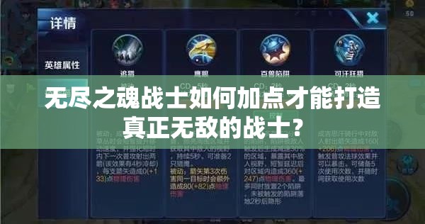 无尽之魂战士如何加点才能打造真正无敌的战士？