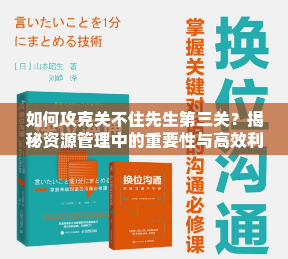 如何攻克关不住先生第三关？揭秘资源管理中的重要性与高效利用策略