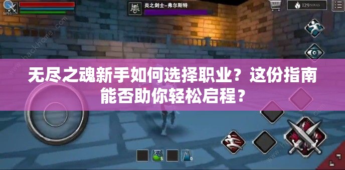 无尽之魂新手如何选择职业？这份指南能否助你轻松启程？