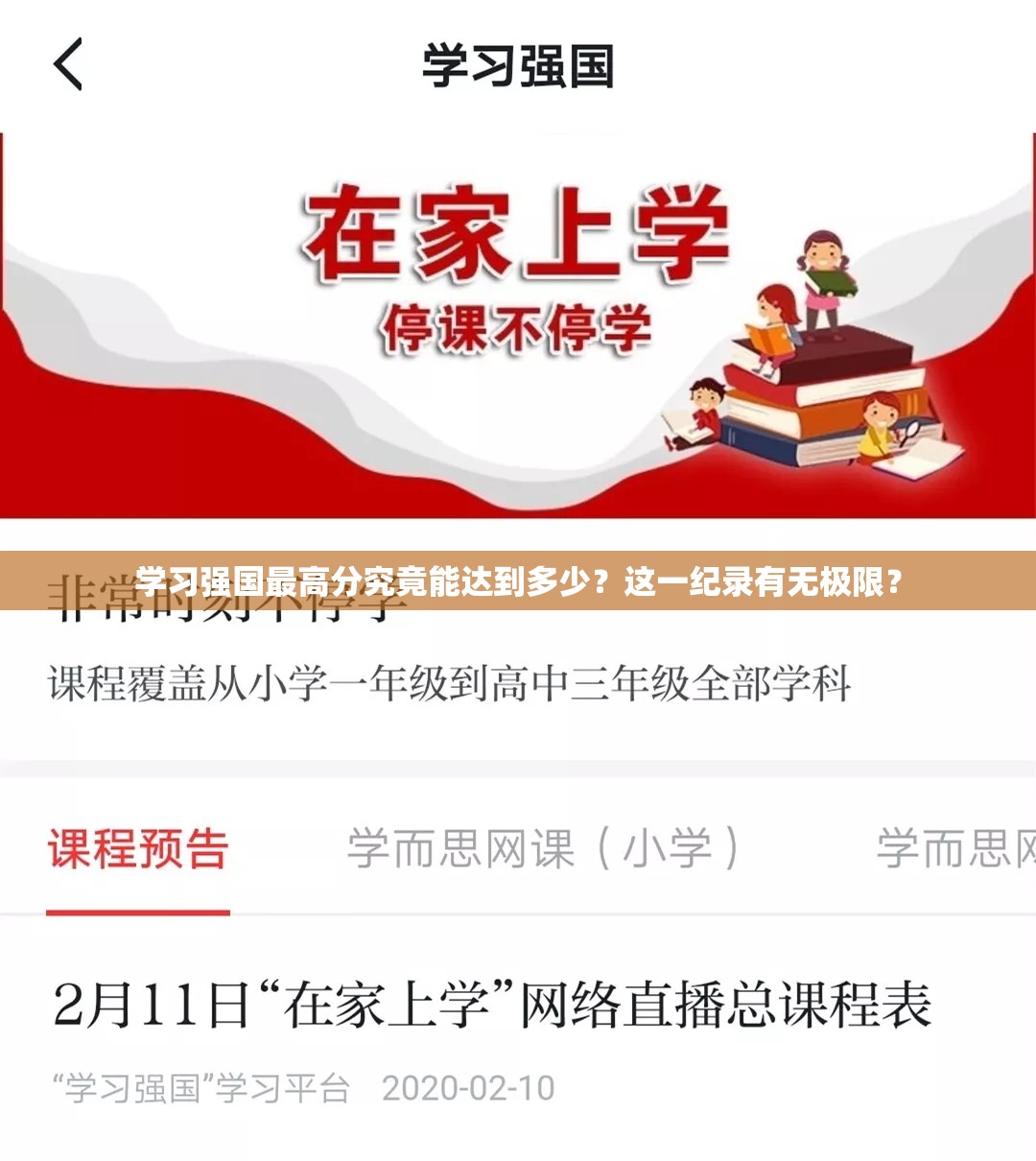 学习强国最高分究竟能达到多少？这一纪录有无极限？