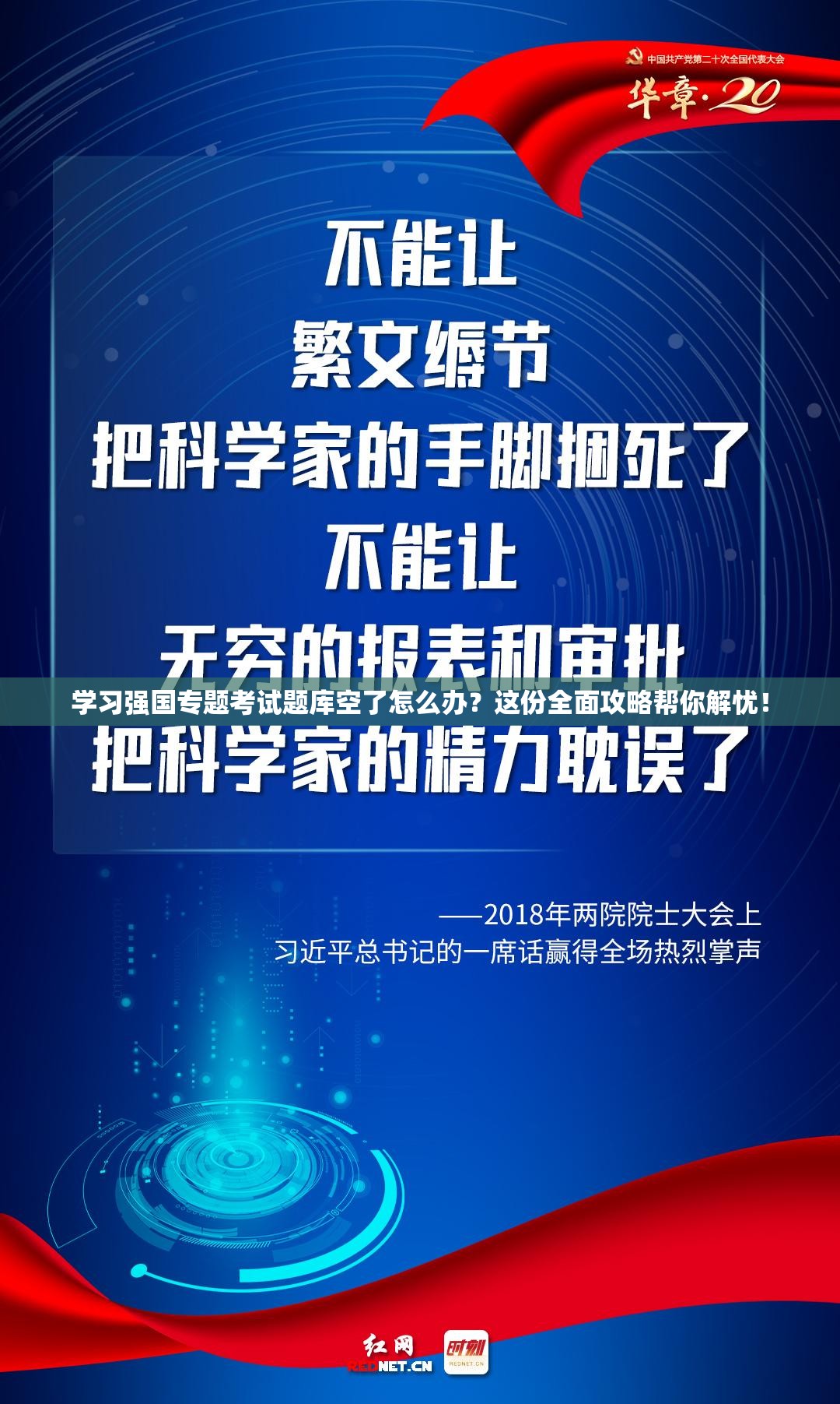 学习强国专题考试题库空了怎么办？这份全面攻略帮你解忧！