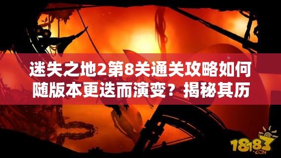 迷失之地2第8关通关攻略如何随版本更迭而演变？揭秘其历程！