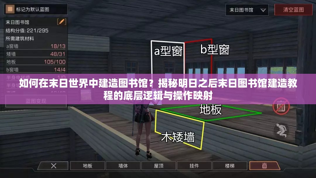 如何在末日世界中建造图书馆？揭秘明日之后末日图书馆建造教程的底层逻辑与操作映射