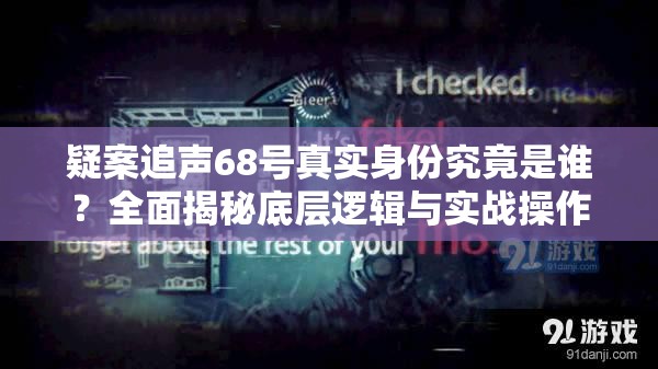 疑案追声68号真实身份究竟是谁？全面揭秘底层逻辑与实战操作全攻略