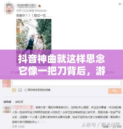 抖音神曲就这样思念它像一把刀背后，游戏玩法将如何革命性变革？