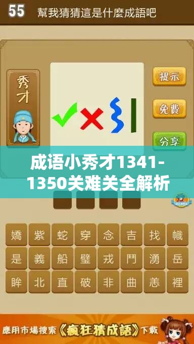 成语小秀才1341-1350关难关全解析，未来玩法将如何革命性变革？