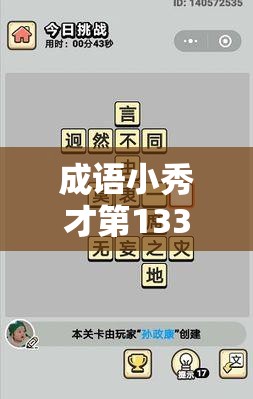 成语小秀才第1331-1340关难关重重，你能挑战成功找到全部答案吗？