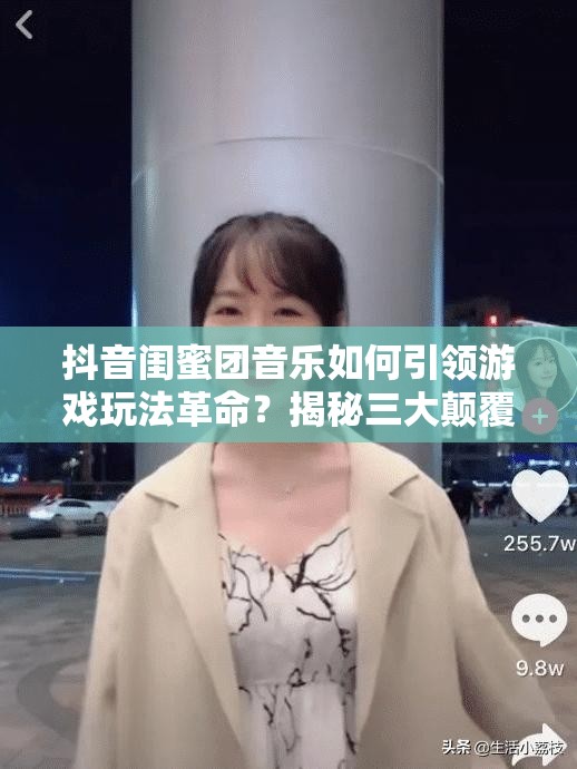 抖音闺蜜团音乐如何引领游戏玩法革命？揭秘三大颠覆性趋势！