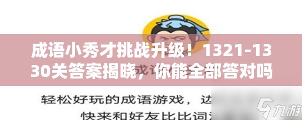 成语小秀才挑战升级！1321-1330关答案揭晓，你能全部答对吗？