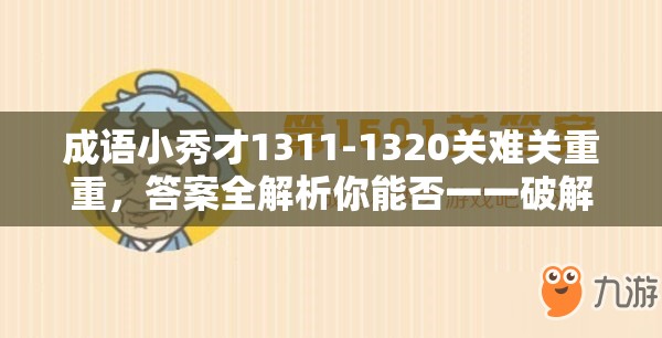 成语小秀才1311-1320关难关重重，答案全解析你能否一一破解？