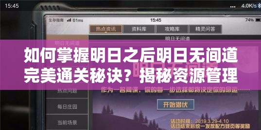 如何掌握明日之后明日无间道完美通关秘诀？揭秘资源管理的高超艺术！