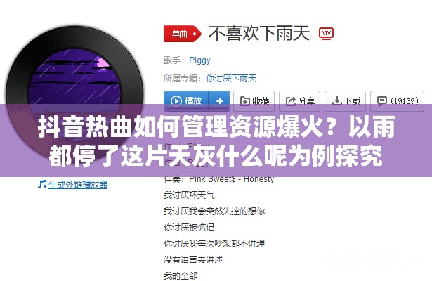 抖音热曲如何管理资源爆火？以雨都停了这片天灰什么呢为例探究