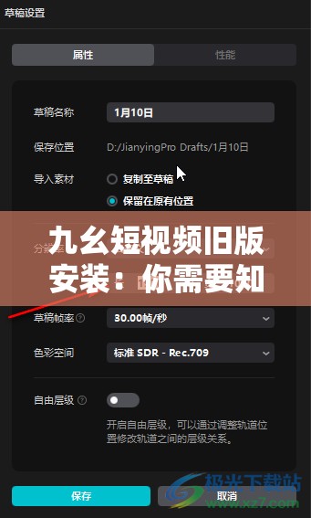 九幺短视频旧版安装：你需要知道的一切