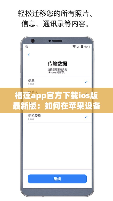 榴莲app官方下载ios版最新版：如何在苹果设备上快速安装并体验最新功能？