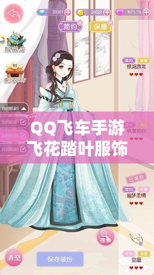 QQ飞车手游飞花踏叶服饰价格究竟如何管理，其重要性及策略何在？