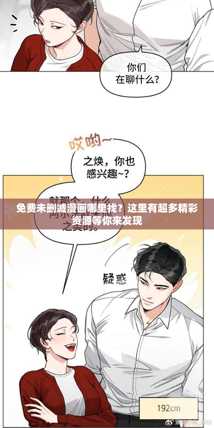 免费未删减漫画哪里找？这里有超多精彩资源等你来发现