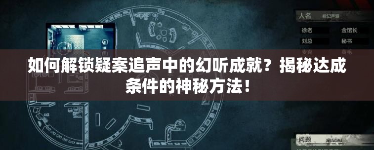 如何解锁疑案追声中的幻听成就？揭秘达成条件的神秘方法！