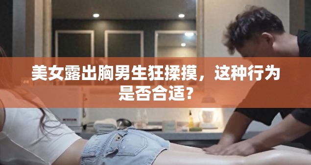 美女露出胸男生狂揉摸，这种行为是否合适？