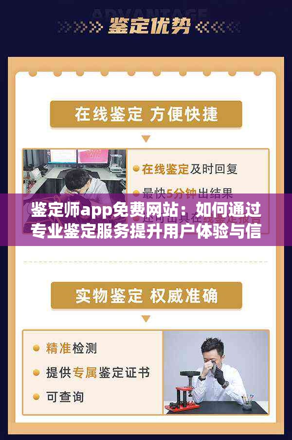 鉴定师app免费网站：如何通过专业鉴定服务提升用户体验与信任度？