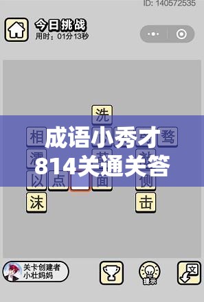 成语小秀才814关通关答案如何历经演变，背后有何惊人秘密？