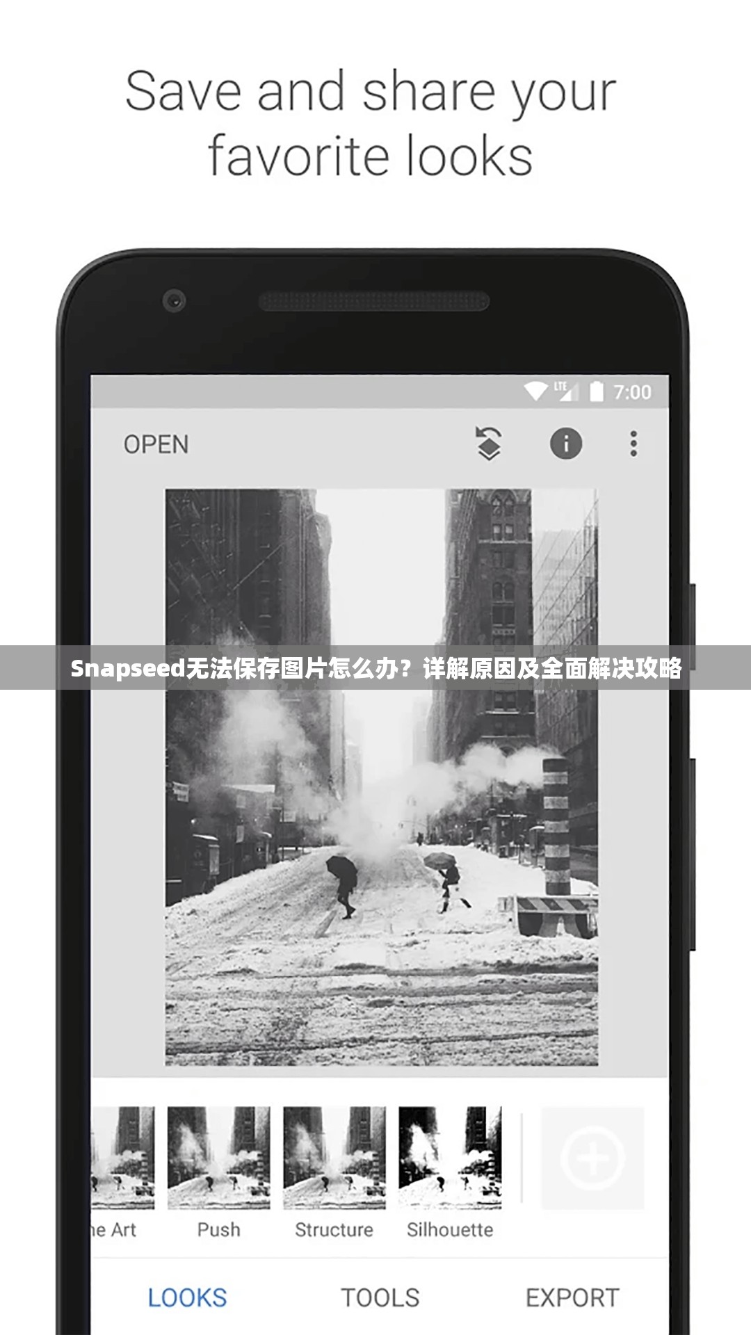 Snapseed无法保存图片怎么办？详解原因及全面解决攻略