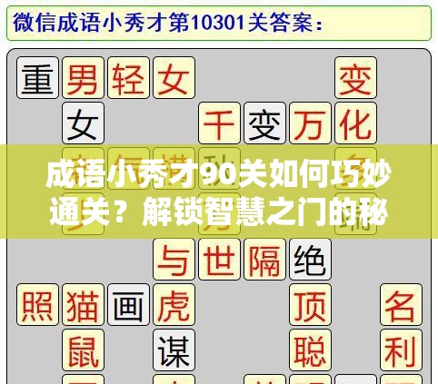 成语小秀才90关如何巧妙通关？解锁智慧之门的秘籍何在？