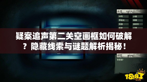 疑案追声第二关空画框如何破解？隐藏线索与谜题解析揭秘！