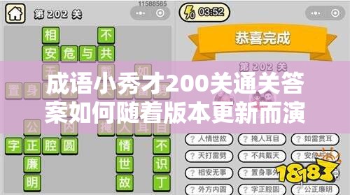 成语小秀才200关通关答案如何随着版本更新而演变？