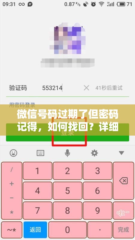 微信号码过期了但密码记得，如何找回？详细方法大揭秘