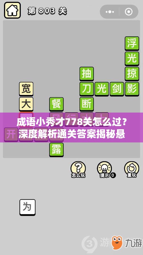 成语小秀才778关怎么过？深度解析通关答案揭秘悬念！