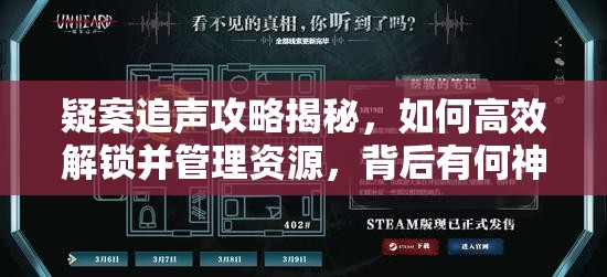 疑案追声攻略揭秘，如何高效解锁并管理资源，背后有何神秘密码？