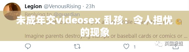 未成年交videosex 乱孩：令人担忧的现象