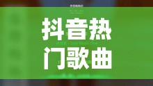 抖音热门歌曲谁来拥抱我保护我伤害我究竟是哪首歌的歌词攻略？