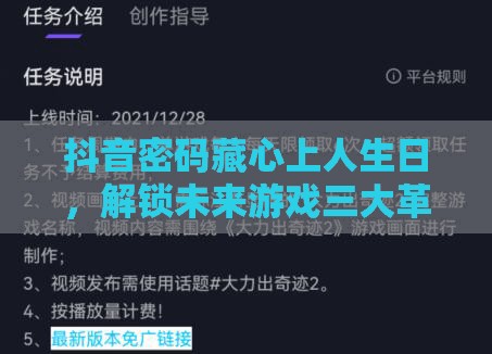 抖音密码藏心上人生日，解锁未来游戏三大革命性玩法究竟如何？