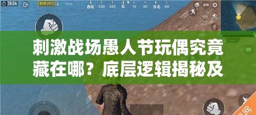 刺激战场愚人节玩偶究竟藏在哪？底层逻辑揭秘及实战应用指南