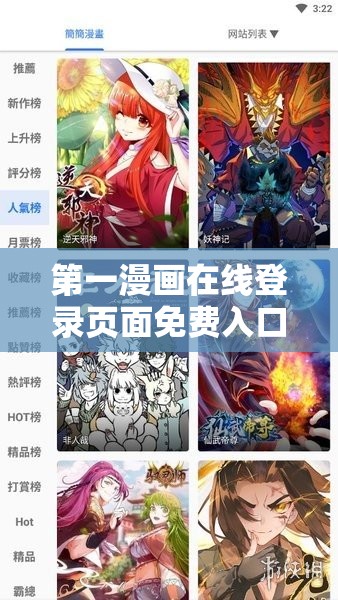 第一漫画在线登录页面免费入口，畅享海量漫画资源，轻松开启阅读之旅