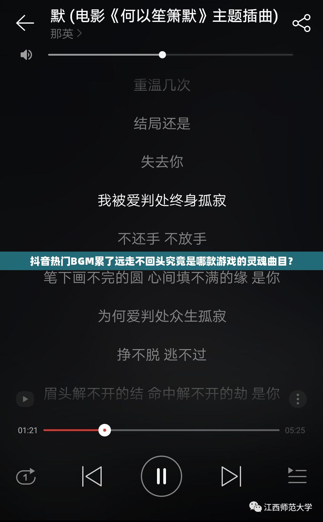 抖音热门BGM累了远走不回头究竟是哪款游戏的灵魂曲目？