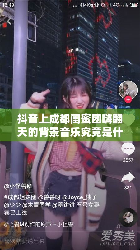 抖音上成都闺蜜团嗨翻天的背景音乐究竟是什么歌？