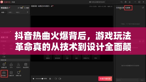 抖音热曲火爆背后，游戏玩法革命真的从技术到设计全面颠覆了吗？