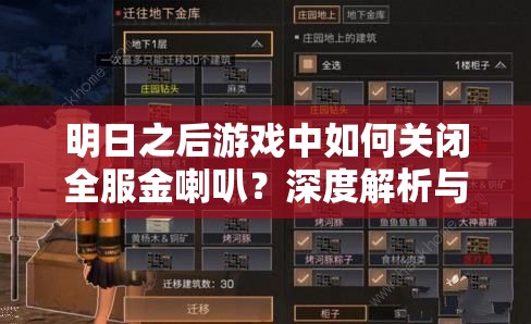 明日之后游戏中如何关闭全服金喇叭？深度解析与操作指南