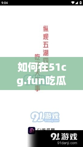 如何在51cg.fun吃瓜平台轻松获取最新热点资讯？详细步骤解析