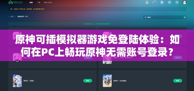 原神可插模拟器游戏免登陆体验：如何在PC上畅玩原神无需账号登录？